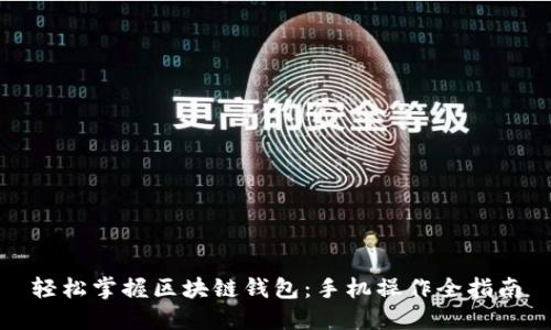 轻松掌握区块链钱包:手机操作全指南