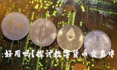 Tokenim：好用吗？探讨数字