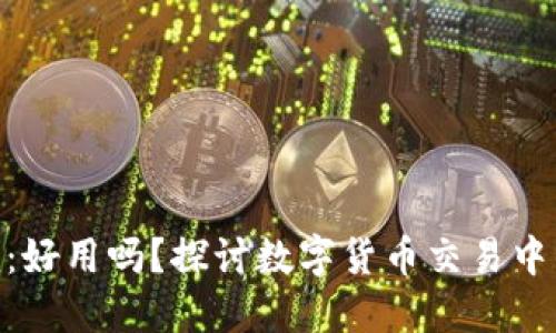Tokenim:好用吗?探讨数字货币交易中的新时尚