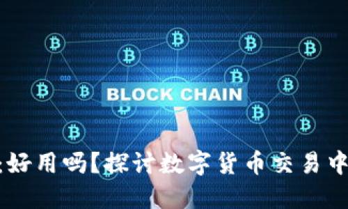Tokenim:好用吗?探讨数字货币交易中的新时尚