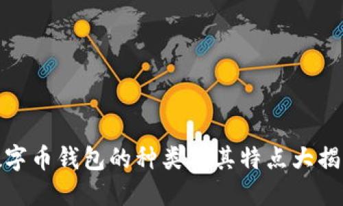 数字币钱包的种类及其特点大揭秘