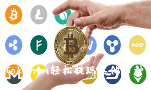 如何通过Tokenim轻松提现其他币种:全面指南