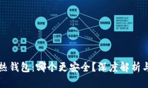 冷钱包与热钱包:哪个更安全?深度解析与趋势分析