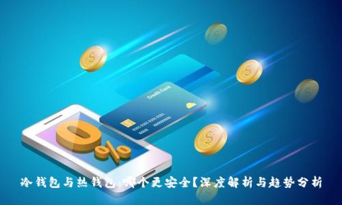 冷钱包与热钱包:哪个更安全?深度解析与趋势分析