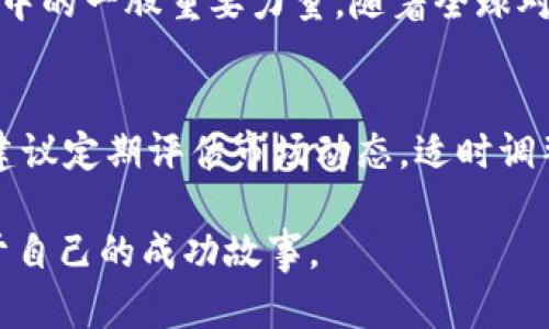 bedaoti波场币的未来潜力：解密去中心化金融的下一颗明星/bedaoti
波场币, 去中心化, 区块链, 加密货币, 投资潜力/guanjianci

引言：波场币的崛起
在这个瞬息万变的加密货币市场中，波场币（TRON）无疑成为了一颗亮眼的星星。从2017年成立以来，波场币的生态系统经历了蓬勃发展，逐步建立了一个去中心化的网络，旨在为全球用户提供最优质的数字内容分享服务。随着Web3.0和去中心化金融（DeFi）的浪潮兴起，波场币以其独特的技术优势和应用场景，吸引了众多投资者的目光。

波场币的技术架构
波场币的核心技术架构为其未来的发展奠定了坚实的基础。波场采用了委托权益证明（DPoS）的共识机制，这种机制的优点在于能够提高交易速度和网络的扩展性。与传统的区块链相比，波场能够支持更高的交易吞吐量，这使得它在处理海量数据和用户交互时表现优异。

此外，波场的智能合约功能使其成为开发者的天堂。通过开放的开发平台，波场允许开发者创建自己的去中心化应用（DApp），这不仅增加了平台的生态多样性，还赋予了用户更多的选择和控制权。未来，随着越来越多的DApp涌现，波场币的使用场景将不断扩展，从而提升其市场价值。

波场币的市场表现
自上线以来，波场币的市场表现令人瞩目。尽管经历了加密货币市场的起起伏伏，波场币依然坚挺，成为数字资产投资者的一种热门选择。在过去的一年里，随着DeFi、NFT等概念的普及，波场币吸引了大量资金的注入。许多投资者认为，波场币不仅是短期投资的良机，更是能够在未来数年内实现价值增长的中长期投资对象。

根据市场分析，波场币在未来的价格走势将受多个因素影响，包括市场需求、技术创新和监管政策等。尽管加密市场的不确定性仍然存在，但波场币的强大生态系统及其背后的技术支持，使得许多投资者对其未来持乐观态度。

去中心化金融的机遇
近年来，去中心化金融（DeFi）成为了加密货币市场的热门话题。波场币作为DeFi生态的一部分，其未来潜力值得深思。随着越来越多的用户选择使用去中心化金融服务，波场币能够通过其高速、低成本的交易优势，快速吸引用户参与。

目前，波场已经创建了多个DeFi项目，如波场金融（Just.money）及波场稳定币（Tether on TRON）等，这些项目不仅丰富了波场的生态，还为用户提供了更多的财富增值选择。未来，随着波场DeFi项目的持续创新和完善，波场币的需求将进一步提升，为其市场价值提供支撑。

社区与生态的发展
波场的社区发展同样是其潜力的重要因素。波场币积极推动社区参与，组织各种线上线下活动，吸引开发者和用户共同参与。这种积极的社区互动不仅增强了用户的归属感，也为波场的生态发展带来了更多的创新思路和项目。

在波场的生态中，用户不仅是消费者，还能通过参与治理和决策来影响其发展方向。这种去中心化的治理模式使得波场币的一部分价值在于其社区的凝聚力和想象力。越来越多的用户和开发者加入波场社区，使得波场币在市场中具有更强的竞争力。

全球化与多元化的挑战
当然，波场币的发展并非没有挑战。随着越来越多的竞争者进入市场，波场币需要不断创新，保持其独特性。全球化的市场特性也要求波场在不同国家和地区适应各自的法规与市场环境，这无疑增加了其运营的复杂性。

此外，随着技术的快速发展，波场需要时刻关注行业动向，及时调整战略。合规、隐私、安全等诸多议题都将影响波场的可持续发展。对此，波场团队需要在技术研发、市场推广及用户教育等方面加大投入，确保其在竞争激烈的市场中保持领先地位。

波场币的未来展望
整体而言，波场币拥有充足的发展潜力。从技术基础到市场表现，从社区发展到全球布局，波场币正处于一个快速发展的阶段。虽然市场的不确定性无法避免，但波场币凭借其领先的技术和广泛的应用场景，将在未来的加密货币市场继续发光发热。

波场币不仅是一种投资工具，更是一个承载着人们对未来数字经济美好愿景的载体。无论是从技术革新还是市场需求来看，波场币都是去中心化经济形态中的一股重要力量。随着全球对区块链技术和去中心化理念的理解与接纳，波场币未来的潜力无疑是巨大的。

结语：投资与理性
最后，作为一名投资者，了解波场币的未来潜力固然重要，但更关键的是保持理性的投资心态。加密市场具有高度的不确定性，投资需谨慎。在投资过程中，建议定期评估市场动态，适时调整投资策略。波场币的未来虽充满希望，但理性的决策将是你在加密世界航行中最好的伙伴。

未来的数字经济，可能会因为波场币这样的区块链项目而变得更加丰富多彩。愿每位投资者都能在这片广阔的市场中，找到适合自己的投资机会，创造属于自己的成功故事。