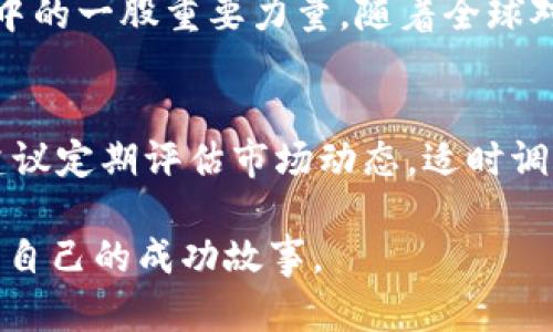 bedaoti波场币的未来潜力：解密去中心化金融的下一颗明星/bedaoti
波场币, 去中心化, 区块链, 加密货币, 投资潜力/guanjianci

引言：波场币的崛起
在这个瞬息万变的加密货币市场中，波场币（TRON）无疑成为了一颗亮眼的星星。从2017年成立以来，波场币的生态系统经历了蓬勃发展，逐步建立了一个去中心化的网络，旨在为全球用户提供最优质的数字内容分享服务。随着Web3.0和去中心化金融（DeFi）的浪潮兴起，波场币以其独特的技术优势和应用场景，吸引了众多投资者的目光。

波场币的技术架构
波场币的核心技术架构为其未来的发展奠定了坚实的基础。波场采用了委托权益证明（DPoS）的共识机制，这种机制的优点在于能够提高交易速度和网络的扩展性。与传统的区块链相比，波场能够支持更高的交易吞吐量，这使得它在处理海量数据和用户交互时表现优异。

此外，波场的智能合约功能使其成为开发者的天堂。通过开放的开发平台，波场允许开发者创建自己的去中心化应用（DApp），这不仅增加了平台的生态多样性，还赋予了用户更多的选择和控制权。未来，随着越来越多的DApp涌现，波场币的使用场景将不断扩展，从而提升其市场价值。

波场币的市场表现
自上线以来，波场币的市场表现令人瞩目。尽管经历了加密货币市场的起起伏伏，波场币依然坚挺，成为数字资产投资者的一种热门选择。在过去的一年里，随着DeFi、NFT等概念的普及，波场币吸引了大量资金的注入。许多投资者认为，波场币不仅是短期投资的良机，更是能够在未来数年内实现价值增长的中长期投资对象。

根据市场分析，波场币在未来的价格走势将受多个因素影响，包括市场需求、技术创新和监管政策等。尽管加密市场的不确定性仍然存在，但波场币的强大生态系统及其背后的技术支持，使得许多投资者对其未来持乐观态度。

去中心化金融的机遇
近年来，去中心化金融（DeFi）成为了加密货币市场的热门话题。波场币作为DeFi生态的一部分，其未来潜力值得深思。随着越来越多的用户选择使用去中心化金融服务，波场币能够通过其高速、低成本的交易优势，快速吸引用户参与。

目前，波场已经创建了多个DeFi项目，如波场金融（Just.money）及波场稳定币（Tether on TRON）等，这些项目不仅丰富了波场的生态，还为用户提供了更多的财富增值选择。未来，随着波场DeFi项目的持续创新和完善，波场币的需求将进一步提升，为其市场价值提供支撑。

社区与生态的发展
波场的社区发展同样是其潜力的重要因素。波场币积极推动社区参与，组织各种线上线下活动，吸引开发者和用户共同参与。这种积极的社区互动不仅增强了用户的归属感，也为波场的生态发展带来了更多的创新思路和项目。

在波场的生态中，用户不仅是消费者，还能通过参与治理和决策来影响其发展方向。这种去中心化的治理模式使得波场币的一部分价值在于其社区的凝聚力和想象力。越来越多的用户和开发者加入波场社区，使得波场币在市场中具有更强的竞争力。

全球化与多元化的挑战
当然，波场币的发展并非没有挑战。随着越来越多的竞争者进入市场，波场币需要不断创新，保持其独特性。全球化的市场特性也要求波场在不同国家和地区适应各自的法规与市场环境，这无疑增加了其运营的复杂性。

此外，随着技术的快速发展，波场需要时刻关注行业动向，及时调整战略。合规、隐私、安全等诸多议题都将影响波场的可持续发展。对此，波场团队需要在技术研发、市场推广及用户教育等方面加大投入，确保其在竞争激烈的市场中保持领先地位。

波场币的未来展望
整体而言，波场币拥有充足的发展潜力。从技术基础到市场表现，从社区发展到全球布局，波场币正处于一个快速发展的阶段。虽然市场的不确定性无法避免，但波场币凭借其领先的技术和广泛的应用场景，将在未来的加密货币市场继续发光发热。

波场币不仅是一种投资工具，更是一个承载着人们对未来数字经济美好愿景的载体。无论是从技术革新还是市场需求来看，波场币都是去中心化经济形态中的一股重要力量。随着全球对区块链技术和去中心化理念的理解与接纳，波场币未来的潜力无疑是巨大的。

结语：投资与理性
最后，作为一名投资者，了解波场币的未来潜力固然重要，但更关键的是保持理性的投资心态。加密市场具有高度的不确定性，投资需谨慎。在投资过程中，建议定期评估市场动态，适时调整投资策略。波场币的未来虽充满希望，但理性的决策将是你在加密世界航行中最好的伙伴。

未来的数字经济，可能会因为波场币这样的区块链项目而变得更加丰富多彩。愿每位投资者都能在这片广阔的市场中，找到适合自己的投资机会，创造属于自己的成功故事。