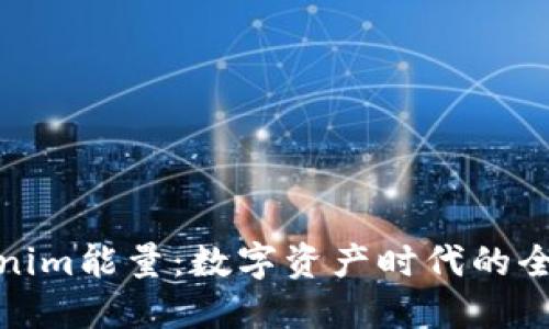 探秘Tokenim能量:数字资产时代的全新动力源