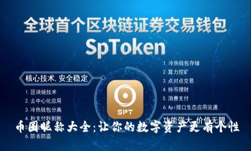 币圈昵称大全:让你的数字资产更有个性