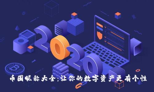 币圈昵称大全:让你的数字资产更有个性