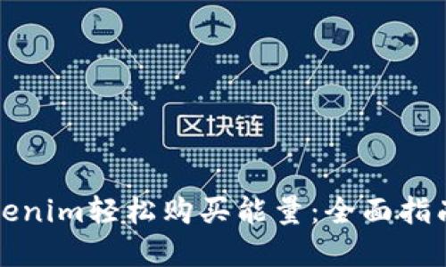 如何通过Tokenim轻松购买能量：全面指南与实用技巧