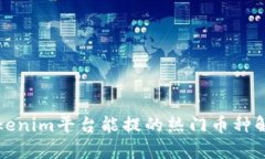 Tokenim平台能提的热门币种