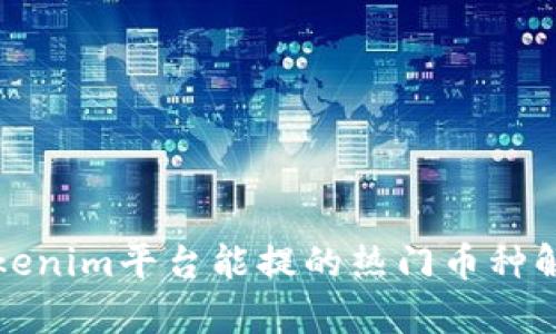 Tokenim平台能提的热门币种解析