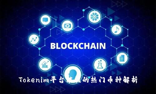 Tokenim平台能提的热门币种解析