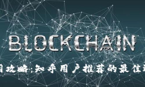 区块链钱包使用攻略：知乎用户推荐的最佳选择与实用技巧