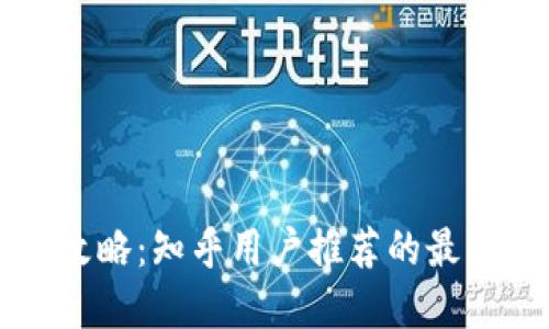 区块链钱包使用攻略：知乎用户推荐的最佳选择与实用技巧