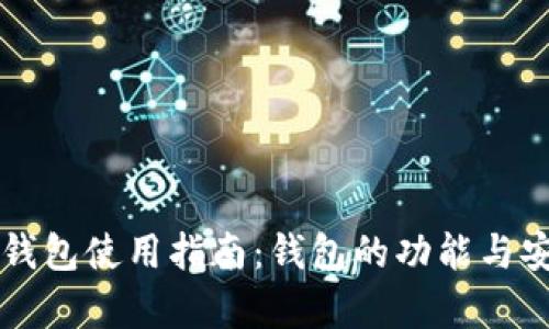 数字Cobo钱包使用指南:钱包的功能与安全性解析