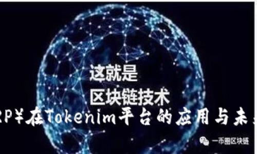 瑞波币（XRP）在Tokenim平台的应用与未来趋势分析