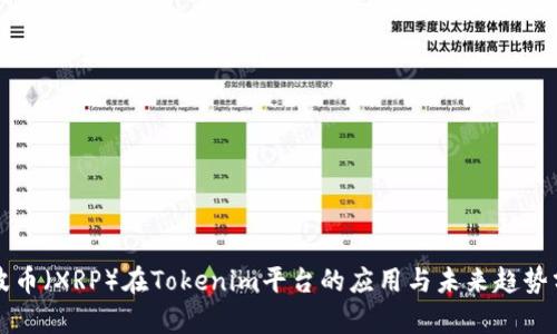 瑞波币（XRP）在Tokenim平台的应用与未来趋势分析
