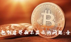 如何解决区块链钱包创建