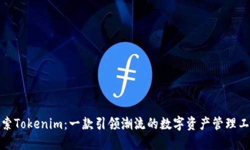 探索Tokenim:一款引领潮流的数字资产管理工具