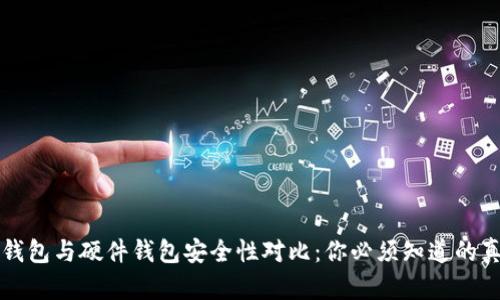 冷钱包与硬件钱包安全性对比:你必须知道的真相