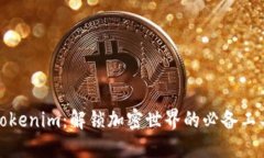 Tokenim：解锁加密世界的必