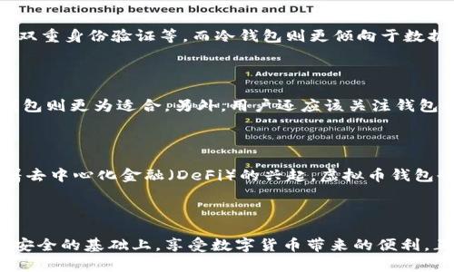 虚拟币钱包的基本概念

虚拟币钱包，顾名思义，是用于存储和管理虚拟货币（如比特币、以太坊等）的工具。它就像一个数字银行，用户可以通过钱包发送、接收、存储虚拟币。在这个数字化快速发展的时代，虚拟币钱包以其便捷性和安全性逐渐受到越来越多人的关注与使用。

虚拟币钱包的类型

虚拟币钱包可以分为多种类型，主要包括热钱包和冷钱包。热钱包是连接到互联网的，方便用户在需要时快速进行交易，虽然相对安全性较低，但使用起来非常便利，适合频繁交易的用户。而冷钱包则是不与互联网连接的，安全性较高，适合长期存储大额虚拟币的用户。例如，硬件钱包就是一种常见的冷钱包，它以物理设备的形式存在，有效防止网络攻击。

虚拟币钱包的工作原理

虚拟币钱包的工作原理基于区块链技术。每个钱包都有一个唯一的地址，用户可以利用这个地址来接收虚拟币。比如，当一个用户想要向朋友发送比特币时，他只需输入朋友的钱包地址，确认交易金额，然后发送出去。这个过程实际上是将比特币从一个区块链地址转移到另一个区块链地址。区块链技术确保了这种转账的安全性和不可篡改性。

虚拟币钱包的安全性

在选择虚拟币钱包时，安全性是非常重要的一环。热钱包虽然使用方便，但却容易受到黑客攻击。因此，用户应该采取一系列安全措施，比如使用强密码、启用双重身份验证等。而冷钱包则更倾向于数据保护，即使有恶意软件入侵，也无法访问冷钱包中的资金。

如何选择合适的虚拟币钱包

选择虚拟币钱包时，用户应该根据自己的需求进行判断。若用户希望频繁交易，热钱包无疑是最便捷的选择。但若用户打算长期持有并保管大量虚拟币，冷钱包则更为适合。另外，用户还应该关注钱包的易用性、支持的虚拟币种类、费用等因素。

虚拟币钱包的未来趋势

随着虚拟币市场的不断发展，虚拟币钱包的形式和功能也在不断升级。未来，钱包可能会更加智能化，集成更多的功能，比如资产管理、收益分析等。此外，随着去中心化金融（DeFi）的兴起，虚拟币钱包也将承担更多角色，成为用户在数字经济生态中的重要一环。

总结

虚拟币钱包是连接用户与虚拟货币世界的桥梁。它不仅帮助用户轻松管理资金，也为参与区块链生态系统提供了便捷通道。选择合适的虚拟币钱包，在保障安全的基础上，享受数字货币带来的便利，正是许多用户在这个时代的重要选择。