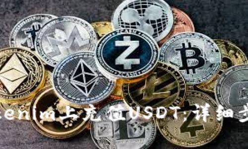 如何在Tokenim上充值USDT：详细步骤与技巧