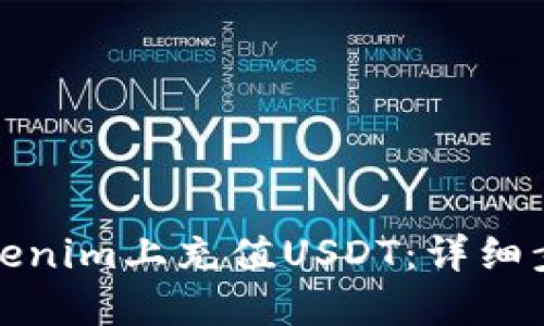 如何在Tokenim上充值USDT：详细步骤与技巧