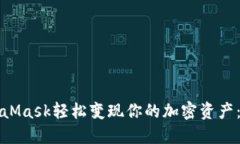 如何利用MetaMask轻松变现你