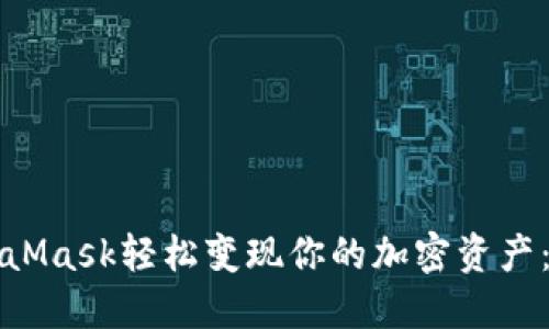 如何利用MetaMask轻松变现你的加密资产：从入门到实操