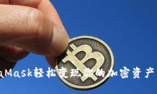 如何利用MetaMask轻松变现你的加密资产：从入门到实操