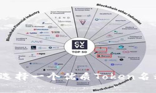 如何为区块链项目选择一个优质Token名称？解析趋势与技巧