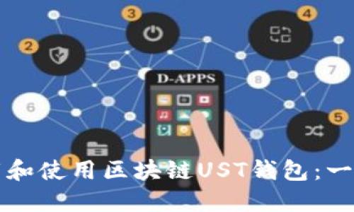 如何下载和使用区块链UST钱包:一站式指南