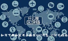 如何下载和使用区块链U