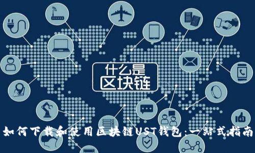 如何下载和使用区块链UST钱包:一站式指南