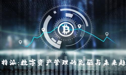 比特派:数字资产管理的先驱与未来趋势