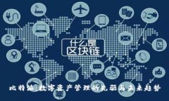 比特派：数字资产管理的