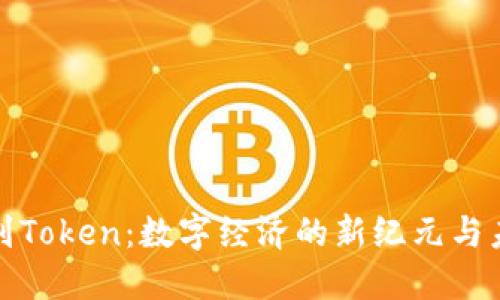 从货币到Token：数字经济的新纪元与未来趋势
