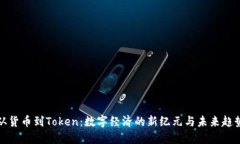 从货币到Token：数字经济的