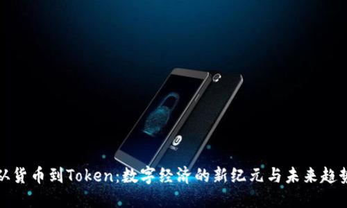 从货币到Token：数字经济的新纪元与未来趋势
