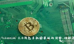 全面解析：Tokenim 2.0钱包手