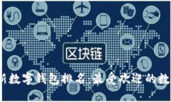 2023年最新数字钱包排名：