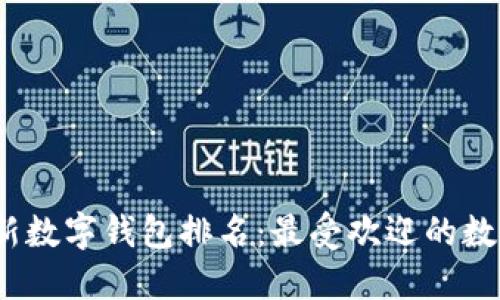 2023年最新数字钱包排名：最受欢迎的数字支付工具