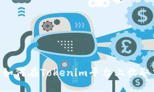 ziaoti如何在Tokenim平台上收取空投币