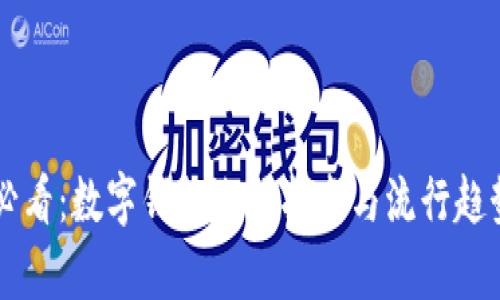 新手必看：数字钱包选择指南与流行趋势分析