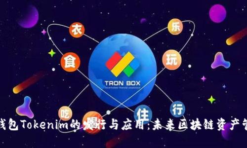 探索以太坊钱包Tokenim的发行与应用：未来区块链资产管理的新选择