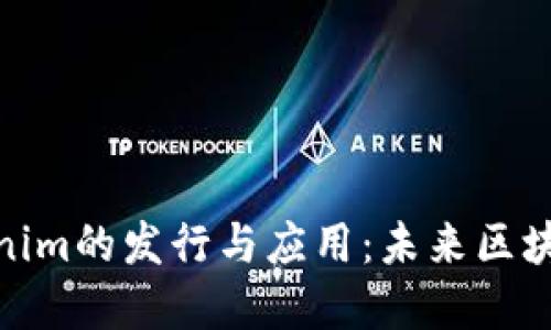 探索以太坊钱包Tokenim的发行与应用：未来区块链资产管理的新选择