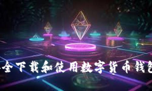 如何安全下载和使用数字货币钱包源码？