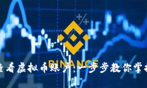 如何轻松查看虚拟币账户：一步步教你掌握查询技巧